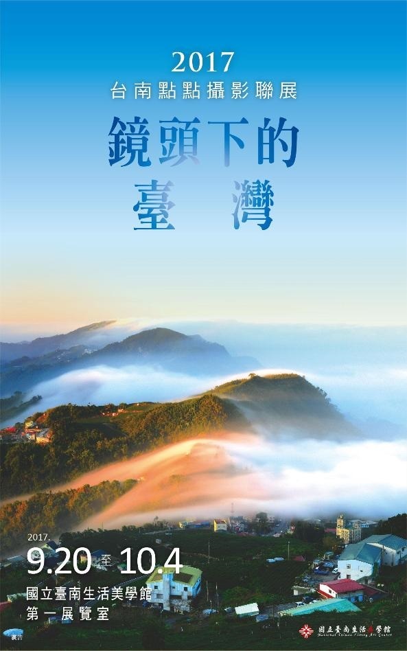 〈「鏡頭下的台灣」點點攝影俱樂部聯展〉