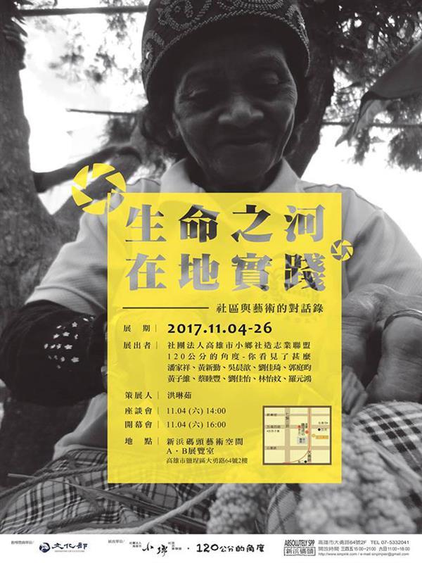 〈生命之河.在地實踐-社區與藝術的對話錄〉