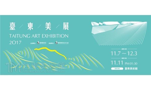 〈2017臺東美展〉