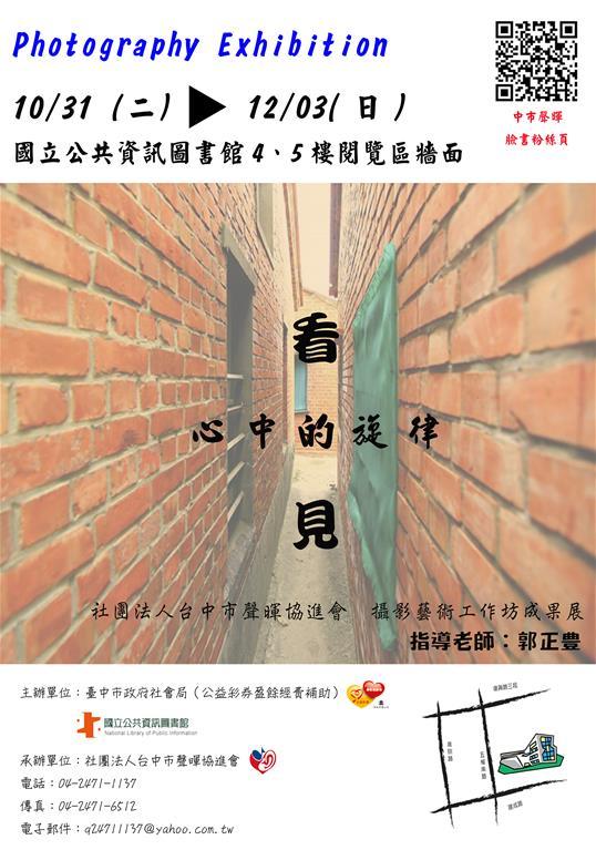 〈「看　見－心中的旋律」攝影藝術成果展覽〉