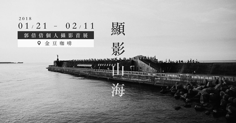 〈｛ 顯影山海 ｝郭倍倍 個人攝影首展〉