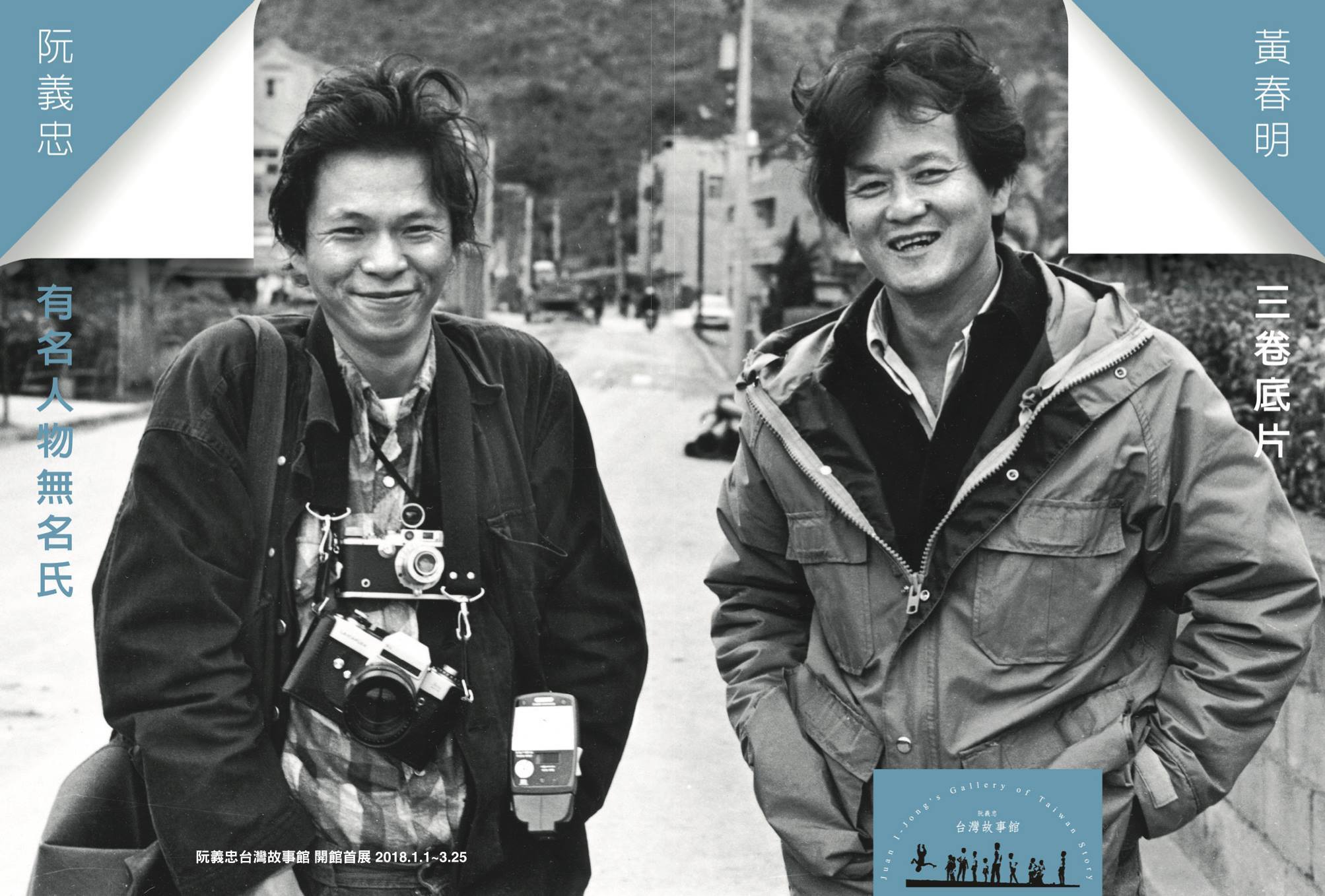 〈黃春明「三卷底片」& 阮義忠「有名人物無名氏」〉