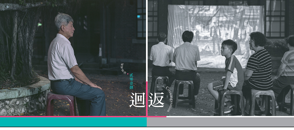 〈迴返：總爺計畫〉