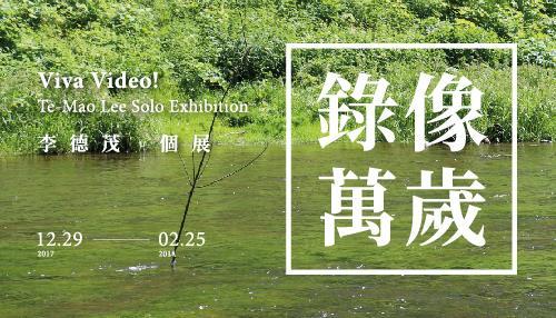 〈錄像萬歲！李德茂個展〉