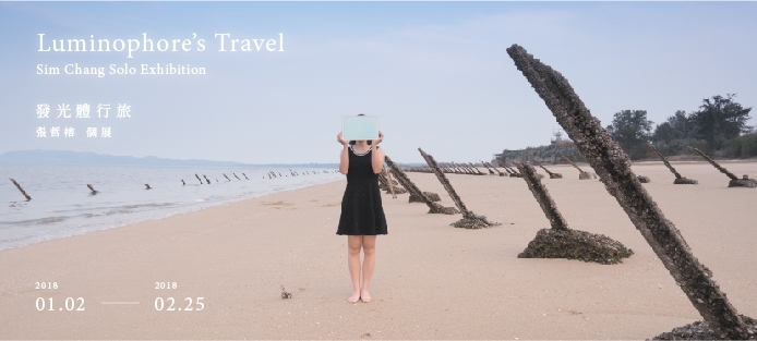 〈發光體行旅－張哲榕個展〉
