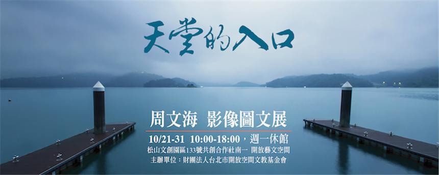〈天堂的入口 周文海影像圖文展〉