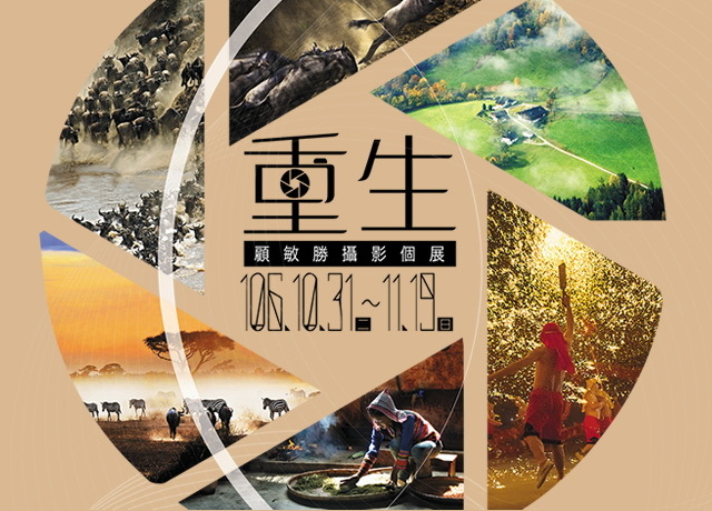 〈重生~顧敏勝攝影個展〉