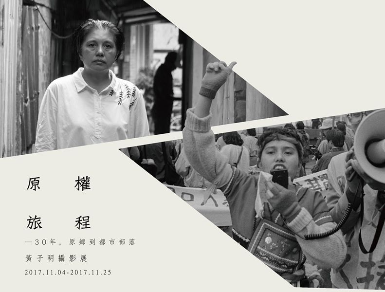 〈「原權旅程」30年，從原鄉到都市部落─黃子明攝影展〉