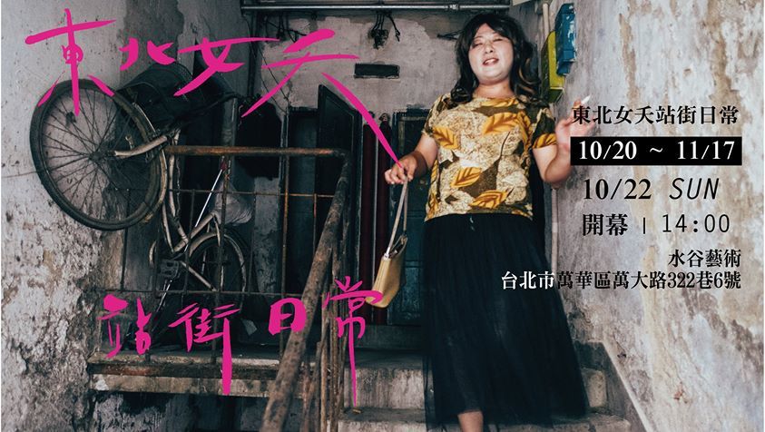 〈東北妖站街日常・攝影展〉