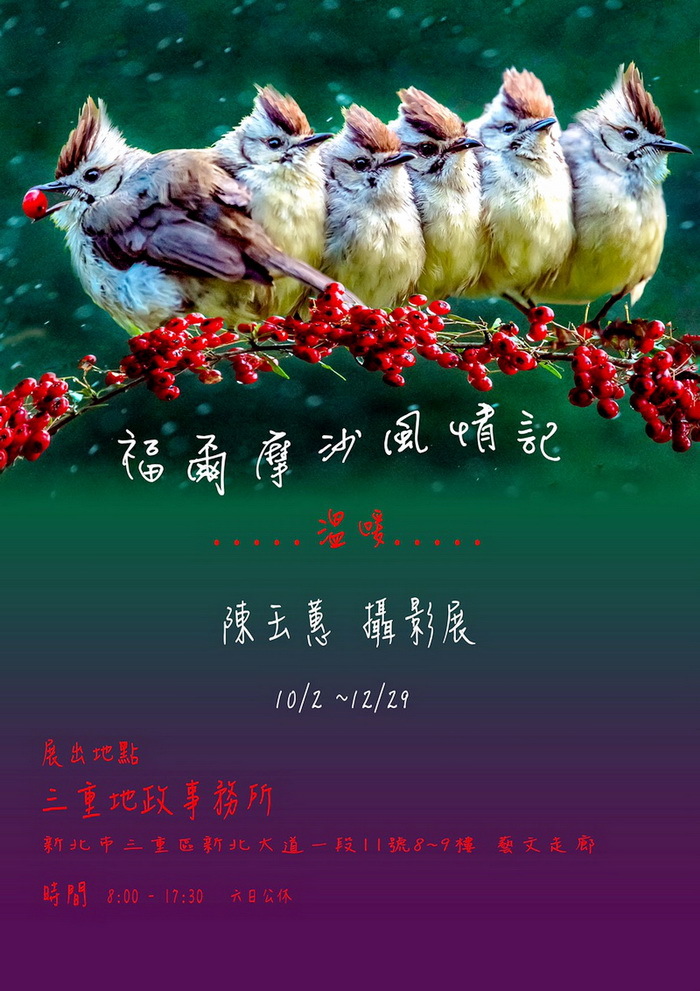 〈《福爾摩沙風情記》陳玉蕙 攝影展〉