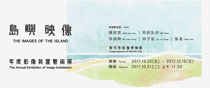 〈島嶼映像─年度影像裝置藝術展〉