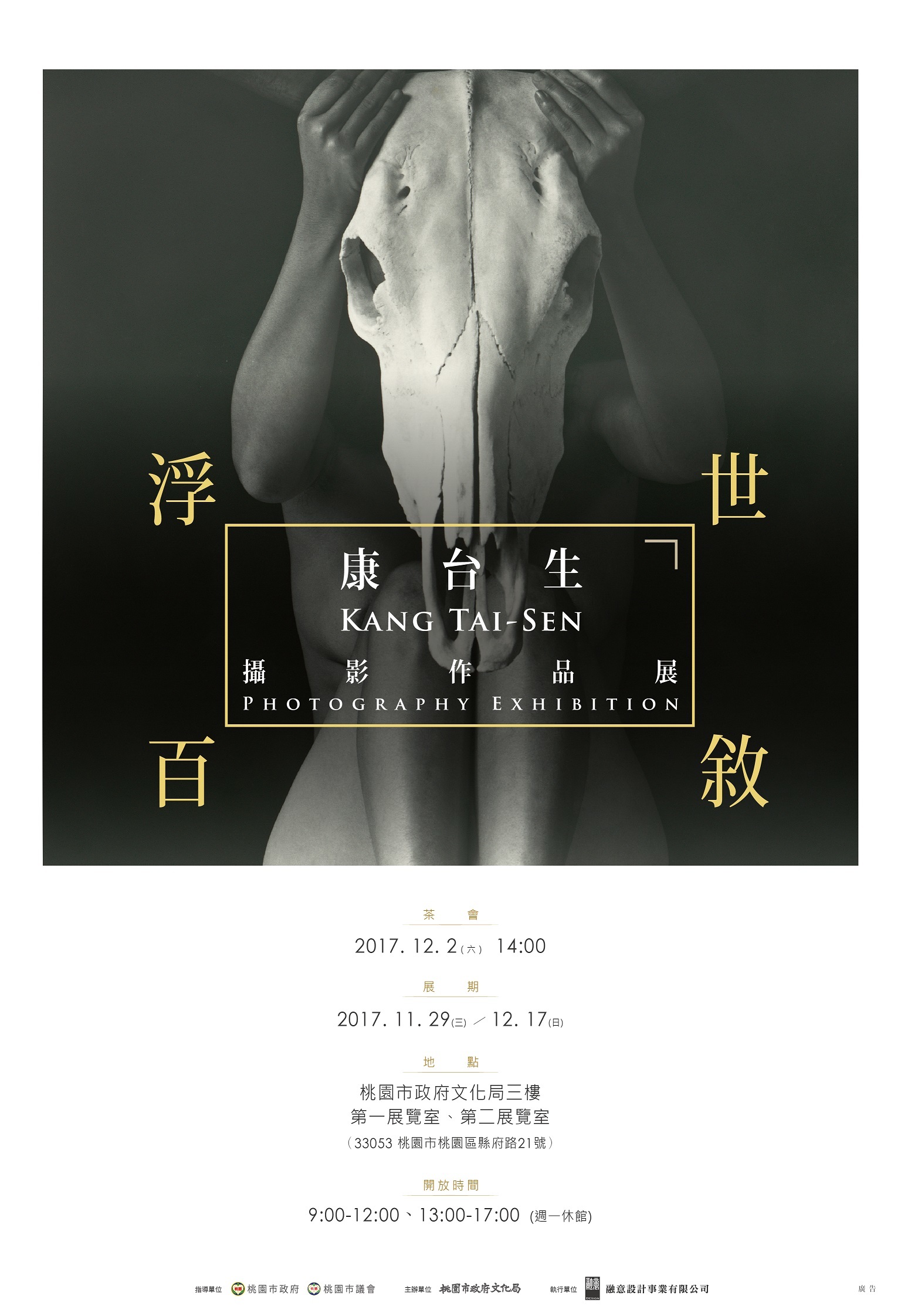 〈浮世百敘－康台生攝影作品展〉