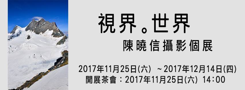 〈《視界。世界》陳曉信攝影個展〉