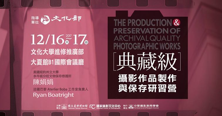 〈典藏級攝影作品製作與保存研習營〉