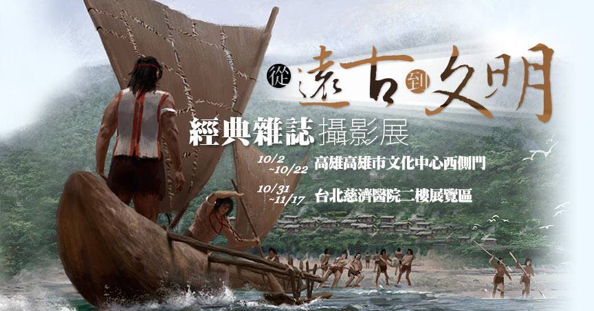 〈【從遠古到文明】經典雜誌攝影展〉