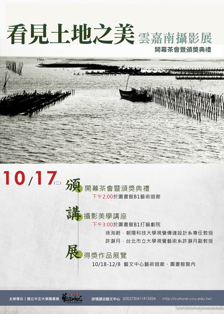 〈看見土地之美：雲嘉南攝影展〉