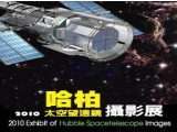 2010哈柏太空望遠鏡攝影展