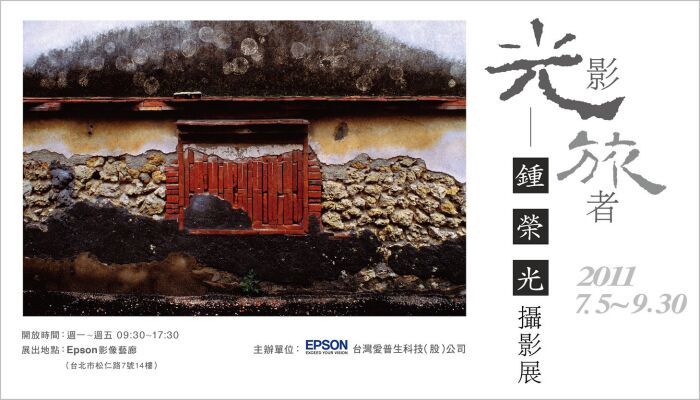 『光影旅者』鍾榮光攝影展