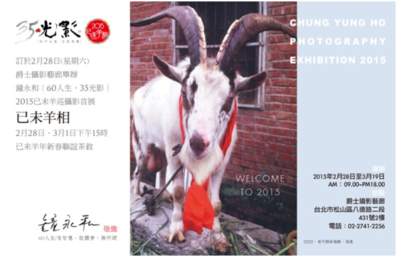 〈已未羊相〉鐘永和攝影展