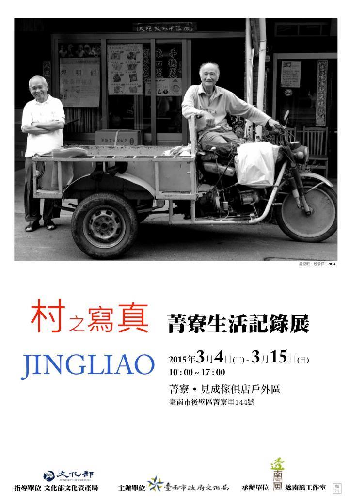 村之寫真－菁寮生活記錄展