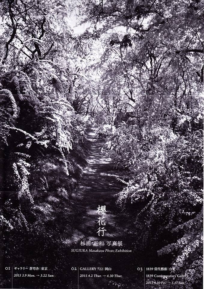 〈櫻花行〉杉浦正和寫真展