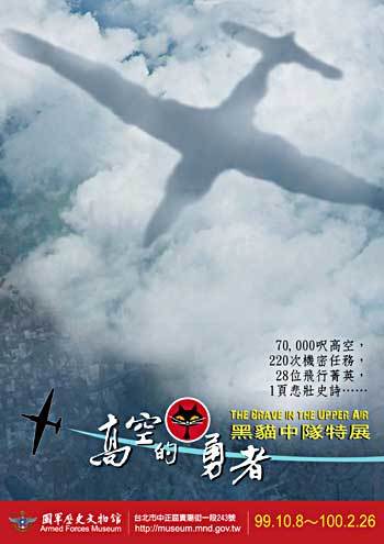 高空的勇者－黑貓中隊特展