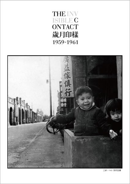 「張照堂 歲月印樣 1959-1961少年張照堂的記憶迷藏」