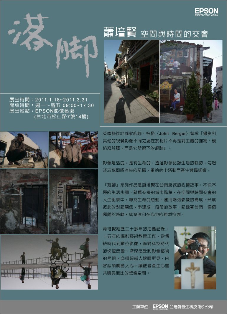 「落腳」空間與時間的交會－蕭培賢攝影展