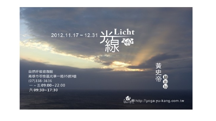 光線Licht 黃史帝個人攝影展
