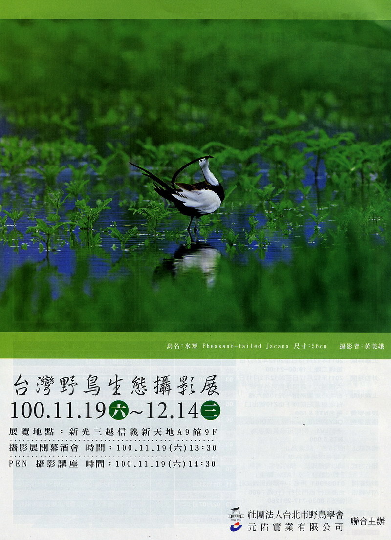 2011台灣野鳥生態攝影展