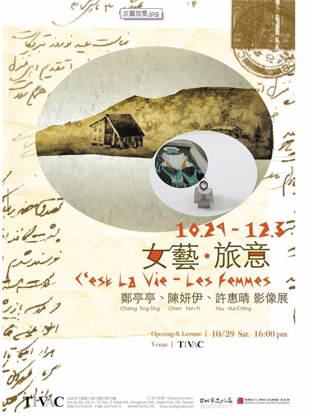女藝．旅意－鄭亭亭 陳妍伊 許惠晴影像展