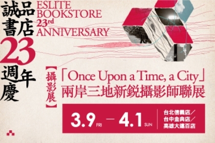 「Once Upon a Time, a City 」兩岸三地新銳攝影師聯展