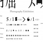 掘知：攝影聯展