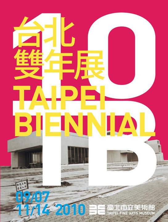 2010台北雙年展
