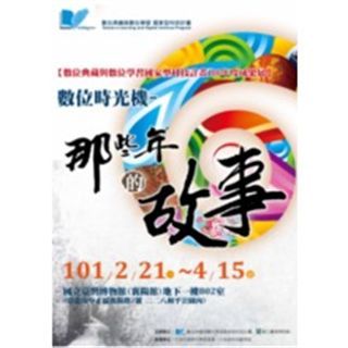 數位時光機－那些年的故事特展