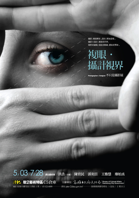 複眼。攝計視界 不只是攝影展