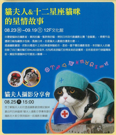 貓夫人＆十二星座貓咪的星情故事