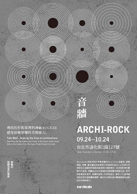 Archi-rock 音牆－聆聽建築的聲線 建築與音樂特展