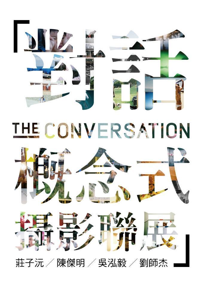 「對話」概念式攝影聯展