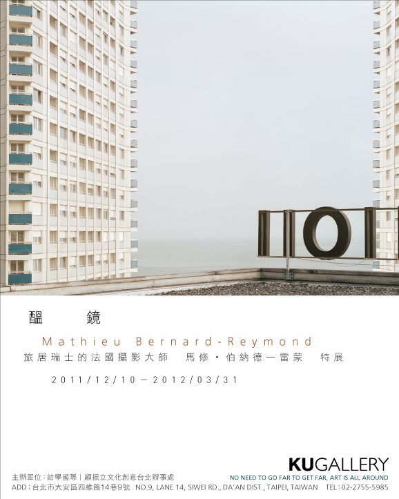 醞鏡—Mathieu Bernard-Reymond攝影特展