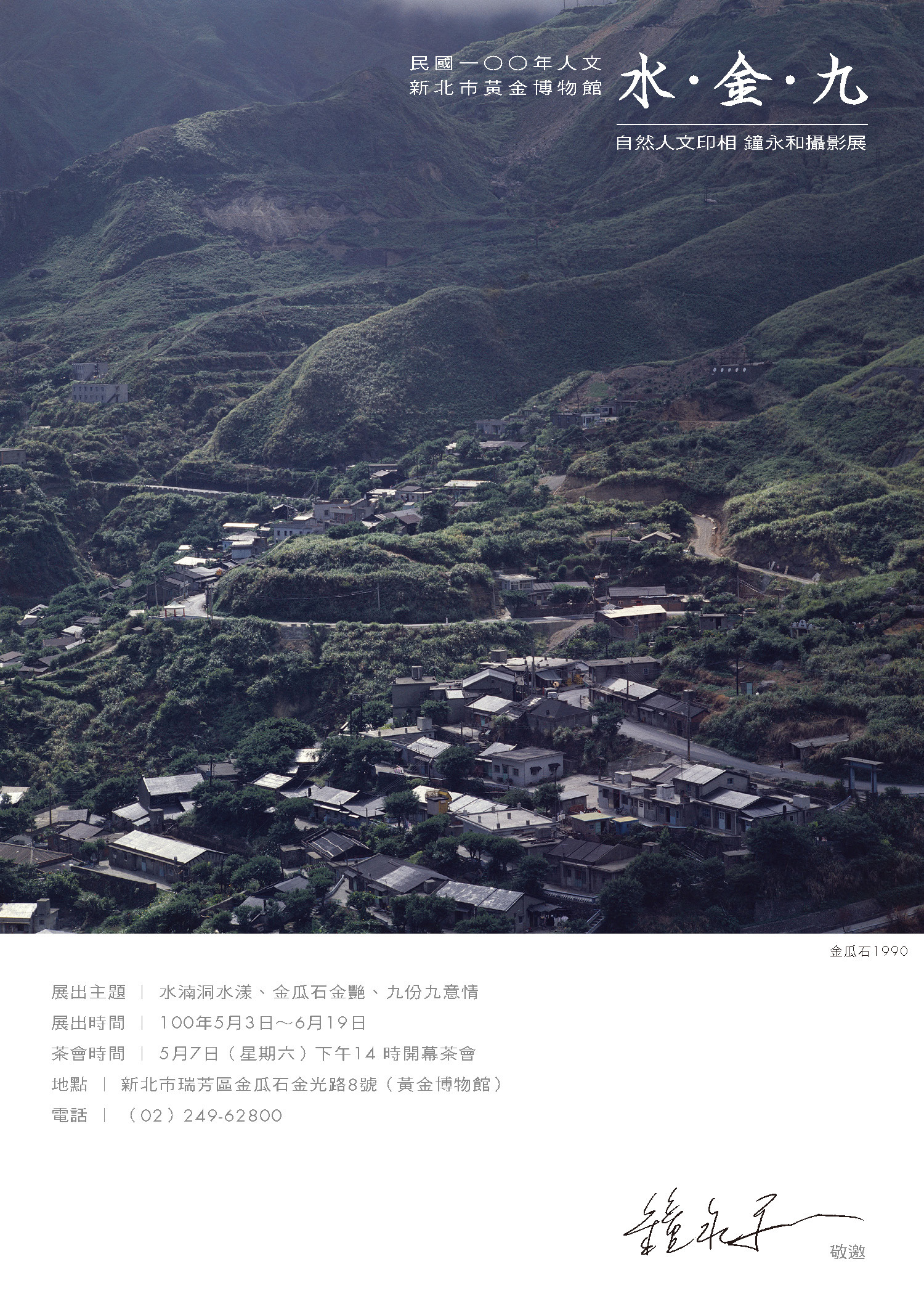 水．金．九－自然人文印相，鐘永和攝影展