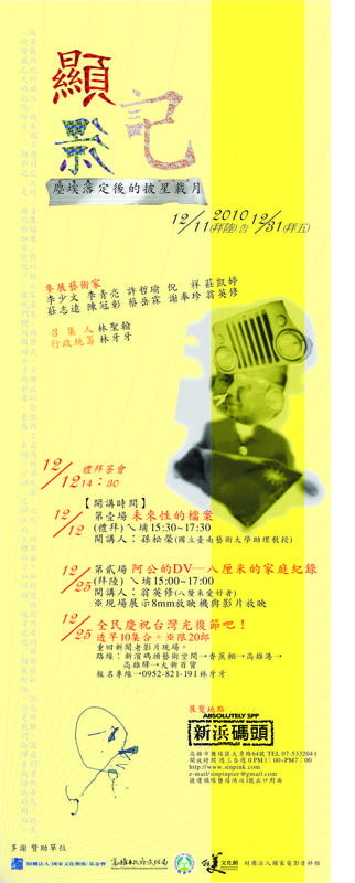 顯影記─塵埃落定後的披星載月