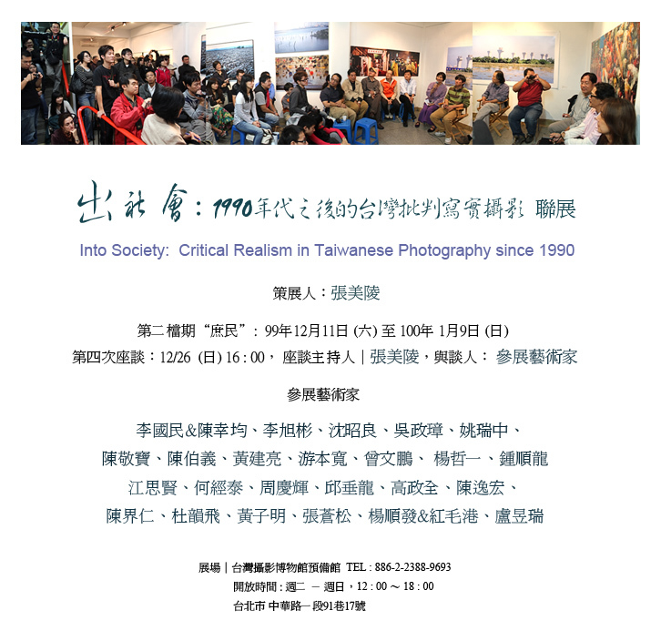 《出社會：1990年代之後的台灣批判寫實攝影》第四場座談會