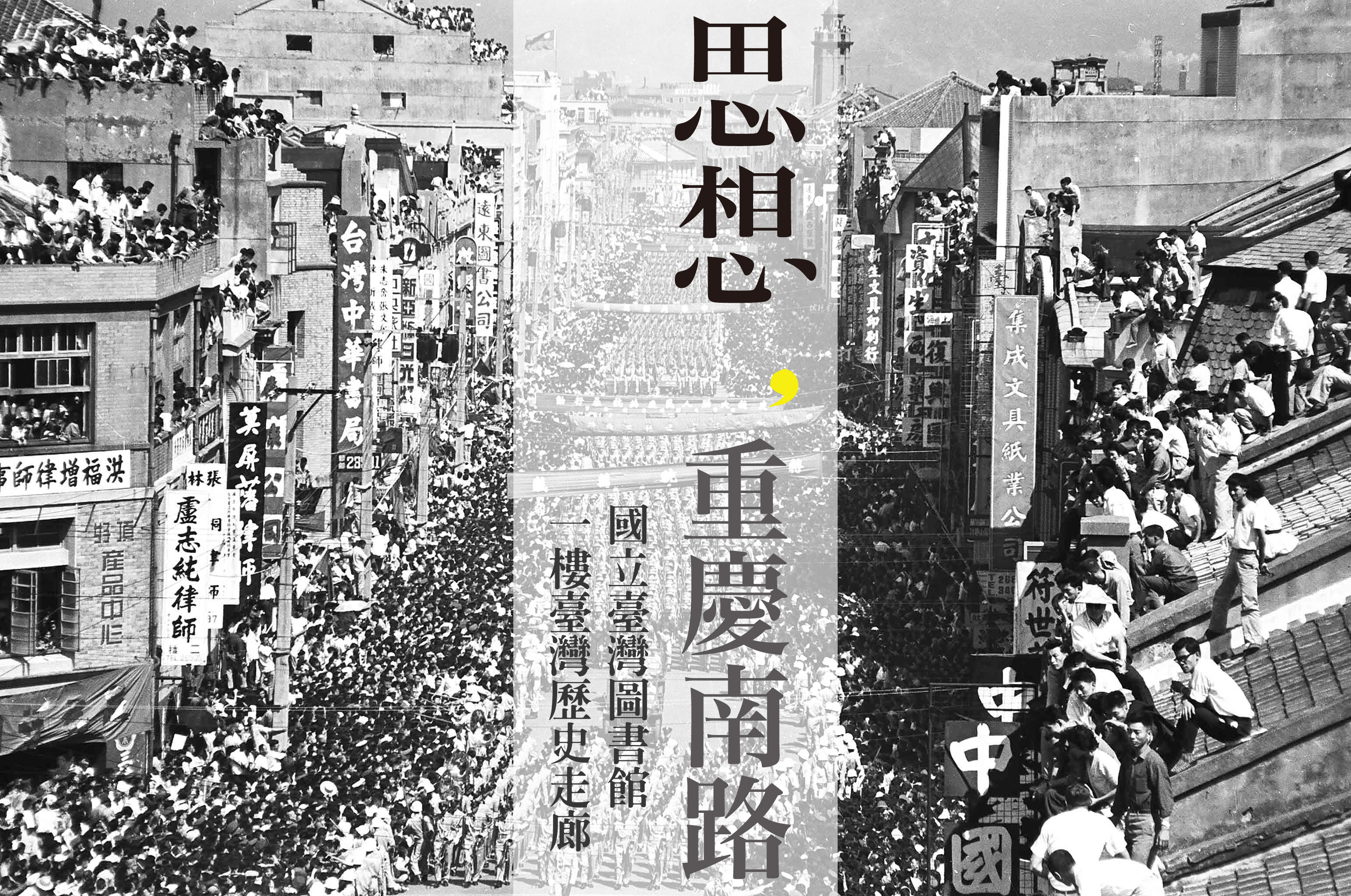 思想，重慶南路特展─國立臺灣圖書館