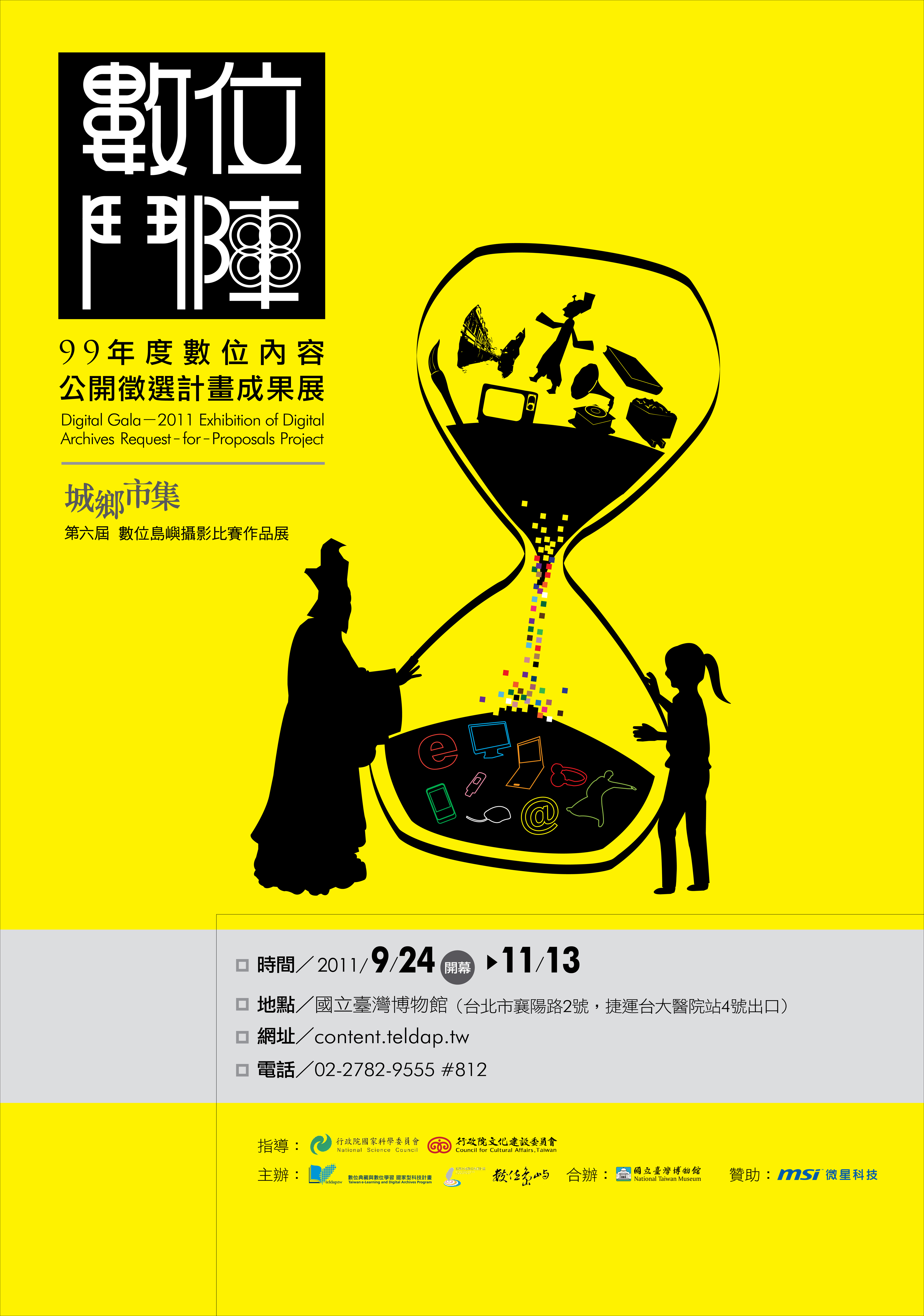 「數位鬥陣」－99年度數位內容公開徵選計畫成果展