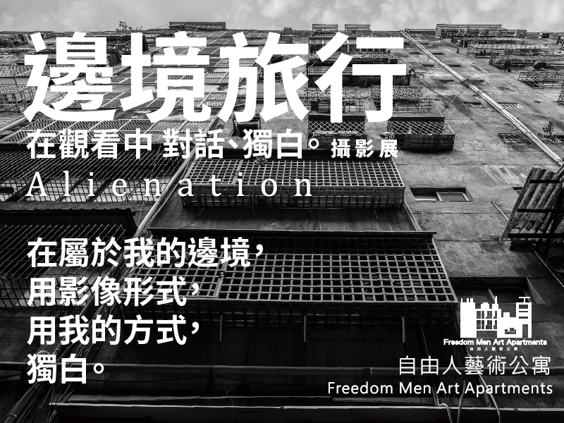 〈邊境旅行 Alienation〉陳明賢攝影展