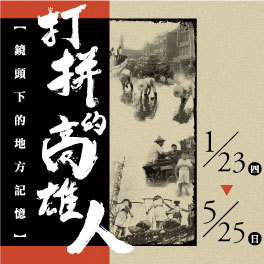 打拼的高雄人．鏡頭下的地方記憶