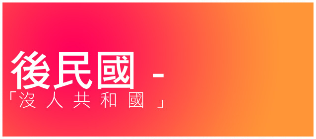 【後民國 】--- 沒人共和國