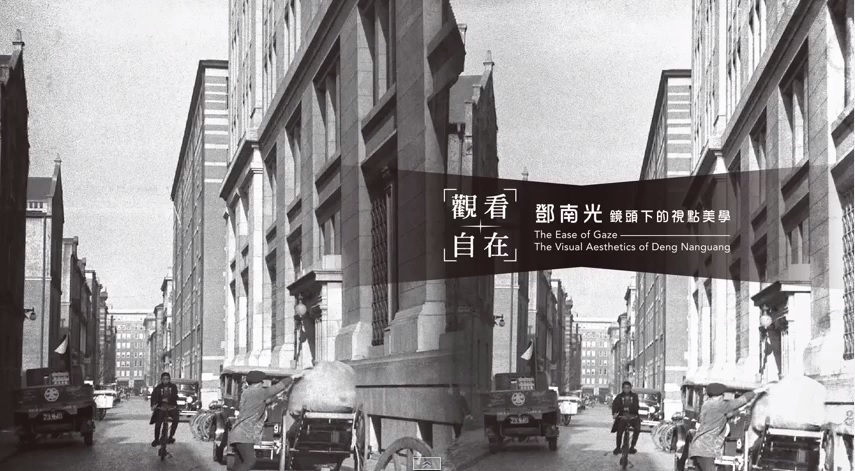 〈觀看的自在 鄧南光鏡頭下的視點美學〉展覽