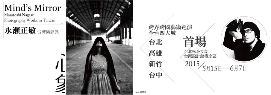 心象．永瀨正敏臺灣攝影展